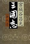 三国志 第九巻 (文春文庫)