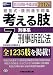 司法試験・予備試験短答式・肢別過去問集 考える肢〈7〉刑事系・刑事訴訟法〈2012年版〉 4847134176 JPEG画像(小)