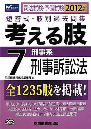司法試験・予備試験短答式・肢別過去問集 考える肢〈7〉刑事系・刑事訴訟法〈2012年版〉のJPEG画像