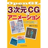 OpenGLでつくる3次元CG&アニメーション - VC++ .NET,Cg言語によるアプリケーションの制作