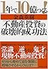 1年で10億つくる!不動産投資の破壊的成功法