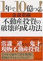 1年で10億つくる!不動産投資の破壊的成功法