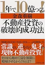 1年で10億つくる!不動産投資の破壊的成功法