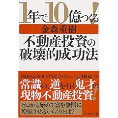 1年で10億つくる!不動産投資の破壊的成功法