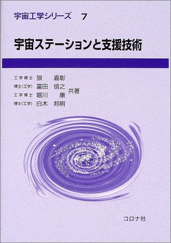 宇宙ステーションと支援技術 (宇宙工学シリーズ)のJPEG画像