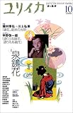 ユリイカ2000年10月号　特集=泉鏡花