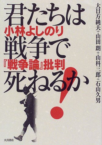 君たちは戦争で死ねるか―小林よしのり『戦争論』批判