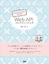 アフィリエイターのための Web APIプログラミング入門