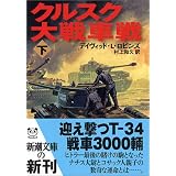 クルスク大戦車戦〈下〉 (新潮文庫)