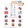 �C�^���A�̂����������\�X���[�t�[�h�E�K�C�h�u�b�N (FIGARO BOOKS)