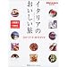 �C�^���A�̂����������\�X���[�t�[�h�E�K�C�h�u�b�N (FIGARO BOOKS)