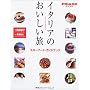 �C�^���A�̂����������\�X���[�t�[�h�E�K�C�h�u�b�N (FIGARO BOOKS)