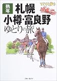 熟年札幌・小樽・富良野ゆとりの旅 (ブルーガイドてくてく歩き)