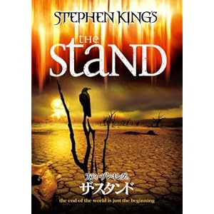 【クリックで詳細表示】スティーブン・キングのザ・スタンド [DVD]