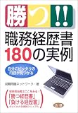 勝つ!!職務経歴書180の実例―自分にピッタリの内容が見つかる