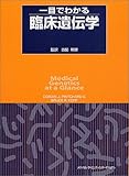 一目でわかる臨床遺伝学-