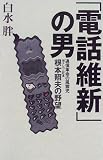 「電話維新」の男―通信革命の風雲児 旭テレコム社長・根本照夫の野望