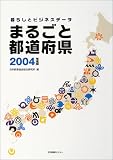 まるごと都道府県〈2004年度版〉―暮らしとビジネスデータ