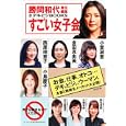 すごい女子会<br>勝間 和代責任編集　 <br>1260円<br>ISBN:9784776206880　