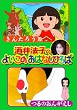 酒井法子のよいこのおはなしひろば きんたろう/つるのおんがえし [DVD]