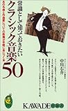 常識として知っておきたいクラシック音楽50 KAWADE夢新書