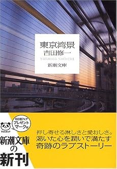 東京湾景 (新潮文庫)