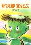 カワ太郎空をとぶ (けやきの幼年童話)/