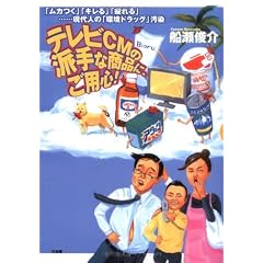 テレビＣＭの派手な商品に、ご用心！―「ムカつく」「キレる」「疲れる」……現代人の「環境ドラッグ」汚染