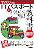 平成23年度 ITパスポートのよくわかる教科書 (情報処理技術者試験)