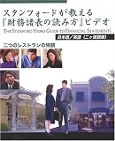 ビデオ 「スタンフォードが教える財務諸表の読み方」(日英二ヶ国語版)