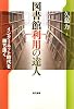 図書館利用の達人―インターネット時代を勝ち抜く