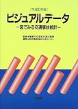ビジュアルデータ―図でみる交通事故統計〈平成10年版〉