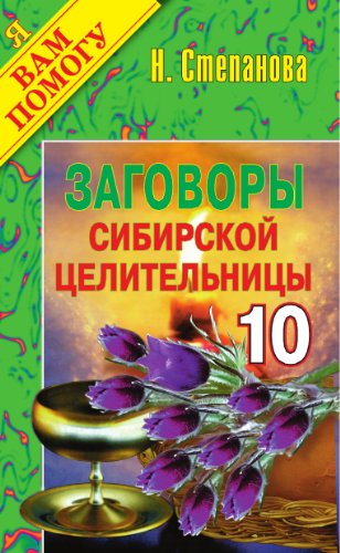 Заговоры сибирской целительницы. Вып. 10 (Russian Edition)