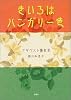 きいろはハンガリー色―ブダペスト滞在記