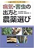 病気・害虫の出方と農薬選び―仕組みを知って上手に防除