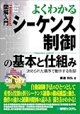 図解入門 よくわかるシーケンス制御の基本と仕組み―決められた順序で動作する制御 (How‐nual Visual Guide Book)