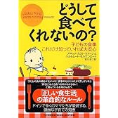どうして食べてくれないの?―子どもの食事--これだけ知っていれば大安心
