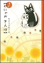 もっと やにゃかさんぽ (花とゆめCOMICSスペシャル)
