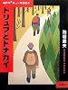 トリュフとトナカイ (現代ミステリー短編集 (4))