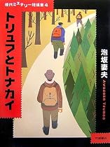 トリュフとトナカイ (現代ミステリー短編集 (4))