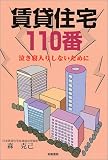 賃貸住宅110番―生活ブック (生活ブック)