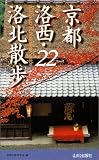 京都洛西・洛北散歩22コース/