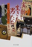 演歌に生きた男たち―その栄光と挫折の時代 (中公文庫)の画像