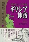 マンガ ギリシア神話〈3〉冥界の王ハデス