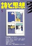詩と思想 2006年 05月号 [雑誌] の評価・レビュー