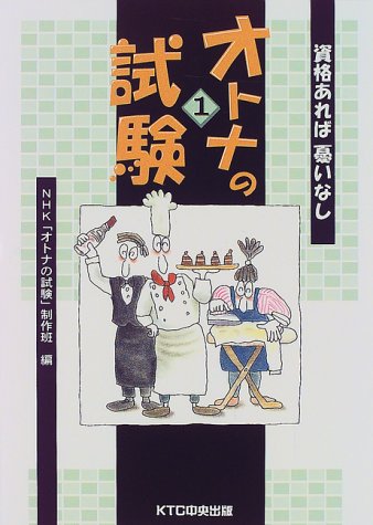 オトナの試験〈1〉資格あれば憂いなしのJPEG画像