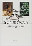 群集生態学の現在