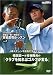 深堀圭一郎VS横田真一の実戦即効レッスン vol.3[DVD―NHKハイビジョンスーパーゴルフ