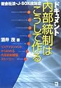 ドキュメント 内部統制はこうして作る―新会社法・J‐SOX法対応 リスクマネジメントから始める内部統制構築ストーリー