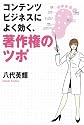 コンテンツビジネスによく効く著作権のツボ